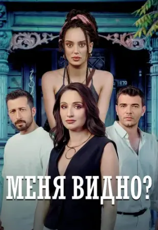 Меня видно?